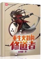 Ascetic of Rebirth of Hokage