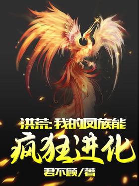 Hong Huang: My Feng Clan can evolve crazily