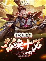 Forced to start the game, summon a hundred thousand snow dragon riders