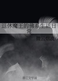The Buddhist daily life of the retired devil king