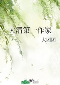 The first writer of Qing Dynasty